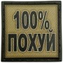 Шеврон 100% похуй олива 