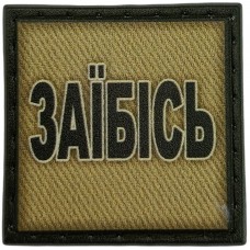 Шеврон Заїбісь олива 