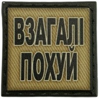 Шеврон Взагалі похуй олива 