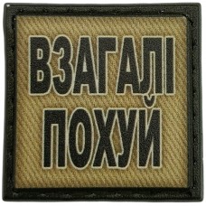 Шеврон Взагалі похуй олива 