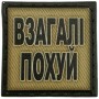 Шеврон Взагалі похуй олива 