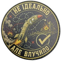 Шеврон Не ідеально але влучно