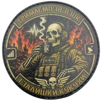 Шеврон Тримаємо зв'язок і залишки кукухи