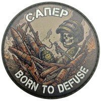 Шеврон Сапер Born to Defuse