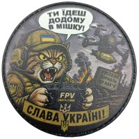 Шеврон Ти їдеш додому в мішку! Слава Україні!