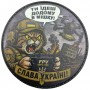 Шеврон Ти їдеш додому в мішку! Слава Україні!