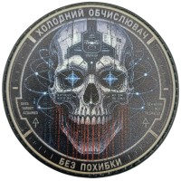 Шеврон Холодний обчислювач без похибки