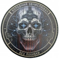 Шеврон Холодний обчислювач без похибки