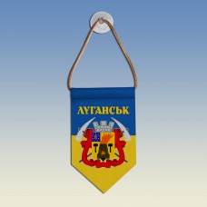  Вимпел з гербом міста Луганськ