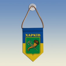 Вымпел з гербом міста Харків