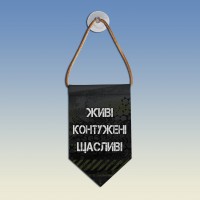 Вымпел Живі контужені щасливі