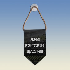 Вымпел Живі контужені щасливі