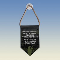  Вимпел Наш обов'язок йти у вогонь