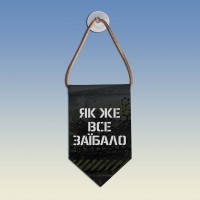  Вимпел Як же все за*бало