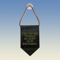  Вимпел Я все частіше помічаю