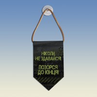  Вимпел Ніколи не здавайся позорся до кінця