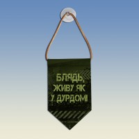  Вимпел Живу як у дурдомі