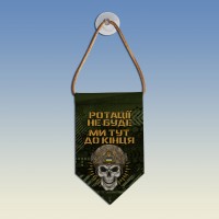 Вымпел Ротації не буду ми тут до кінця