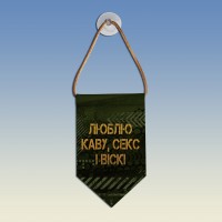 Вымпел Люблю каву секс і віскі