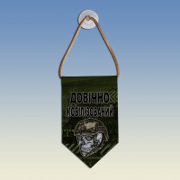  Вимпел Довічно мобілізований