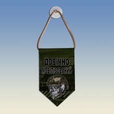 Вымпел Довічно мобілізований