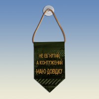  Вимпел Не *банутий а контужений Маю довідку