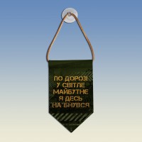  Вимпел По дорозі у світле майбутнє...