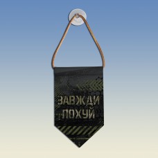 Вымпел Завжди по*уй