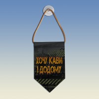  Вимпел Хочу кави і додому