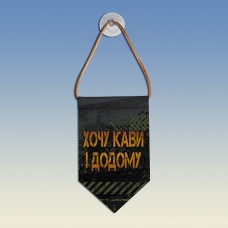 Вымпел Хочу кави і додому