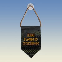 Вымпел Попав в армію по оголошенню