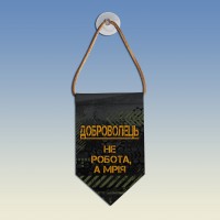Вымпел Доброволець не робота а мрія