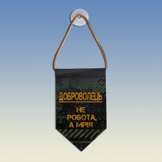 Вымпел Доброволець не робота а мрія