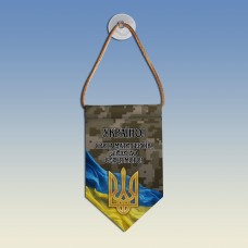  Вимпел Україно! Свята мати героїв зійди до серця мого