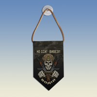 Вымпел Водій Не сси! Вивезу!