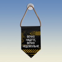 Вымпел Вєчно надуте вєчно недовольне