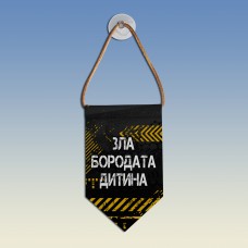 Вымпел Зла бородата дитина