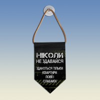  Вимпел Здаються тільки квартири повії і слабаки