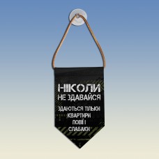 Вымпел Здаються тільки квартири повії і слабаки