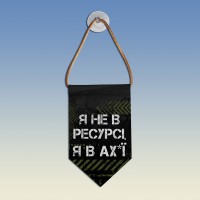  Вимпел Я не в ресурсі я в ах*ї