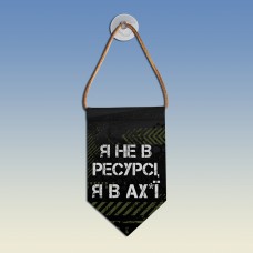  Вимпел Я не в ресурсі я в ах*ї
