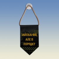  Вимпел Зайобаний але в порядку
