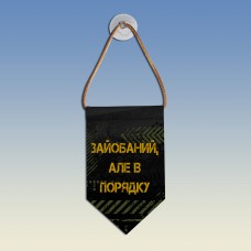 Вымпел Зайобаний але в порядку