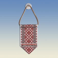 Вымпел с вышиванкой Житомирщини 