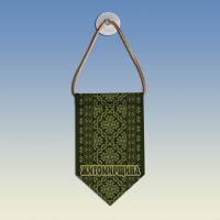 Вымпел с вышиванкой Житомирщини олива