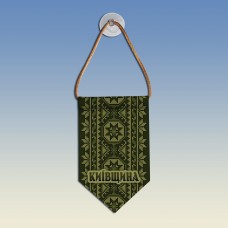 Вымпел с вышиванкой Київщини олива