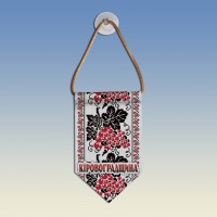 Вымпел с вышиванкой Кіровоградщини 