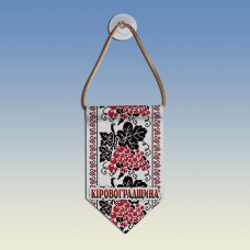 Вымпел с вышиванкой Кіровоградщини 