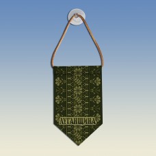 Вымпел с вышиванкой Луганщини олива