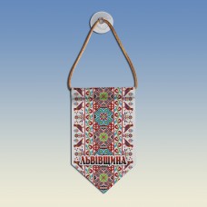 Вымпел с вышиванкой Львівщини 